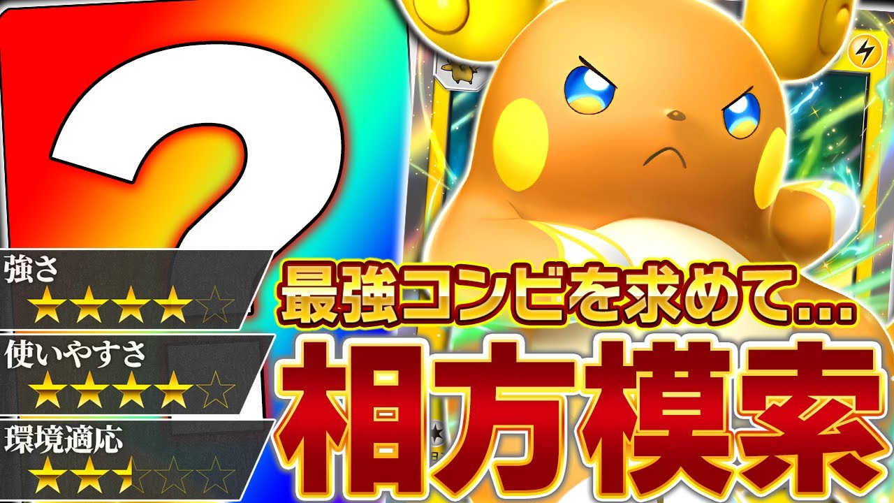 最適な相方は誰！？アローラライチュウの能力を最大限引き出したい…！【ポケポケ】