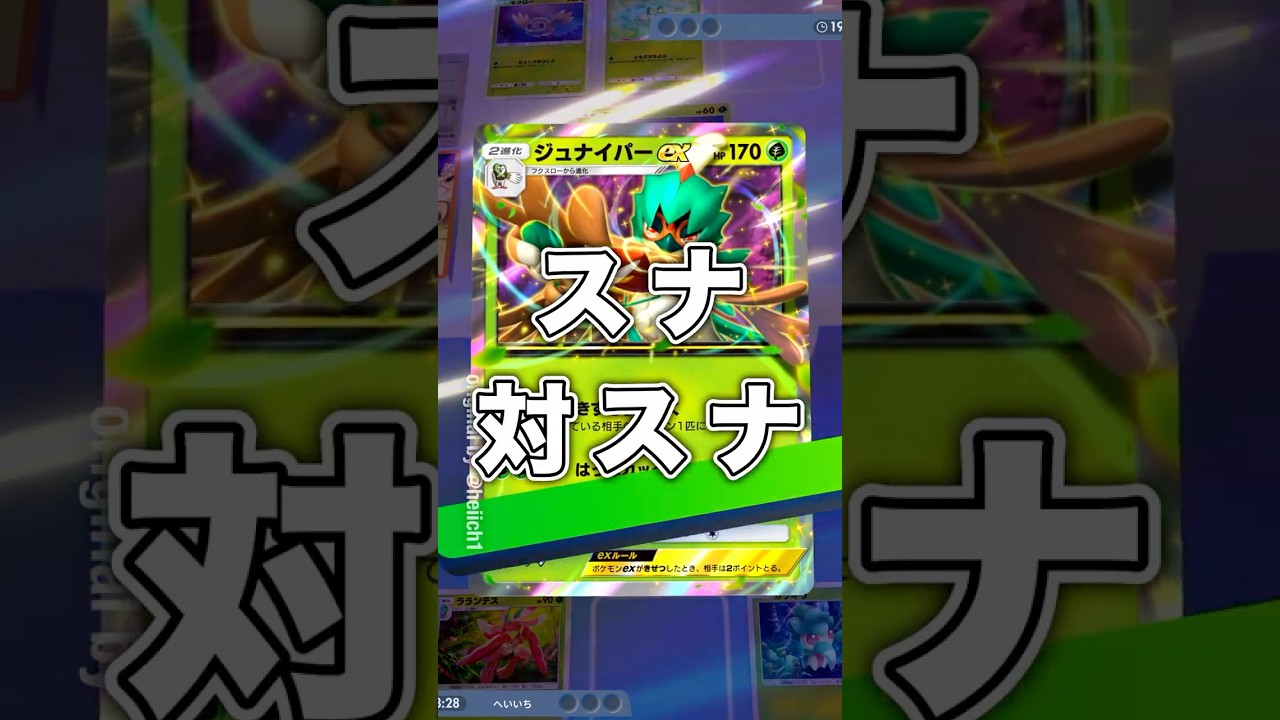 『ポケポケ』スナ対スナ ラランテス ジュナイパーex デッキレシピ  Pokemon Pocket #shorts