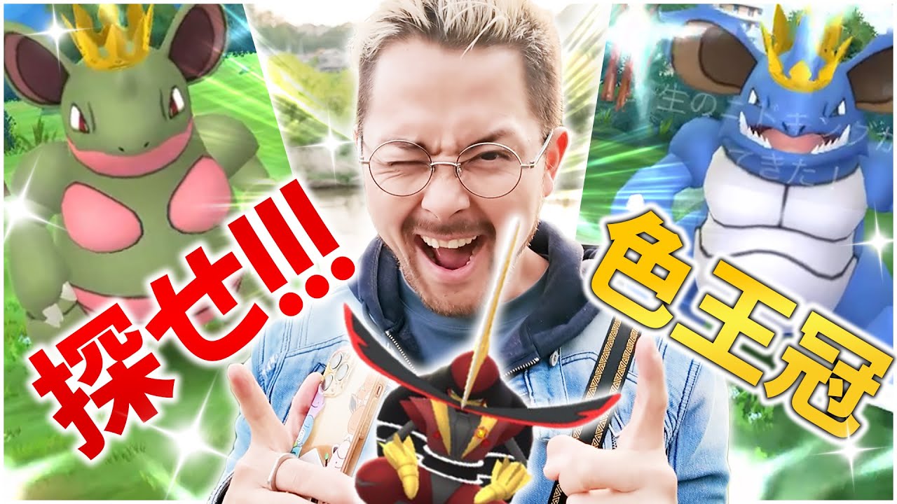 極小ドドゲザン！？色違い王冠ニドキング＆ニドクインを探せ！！！…悪と鋼タイプのレイドも探せ！？【ポケモンGO】