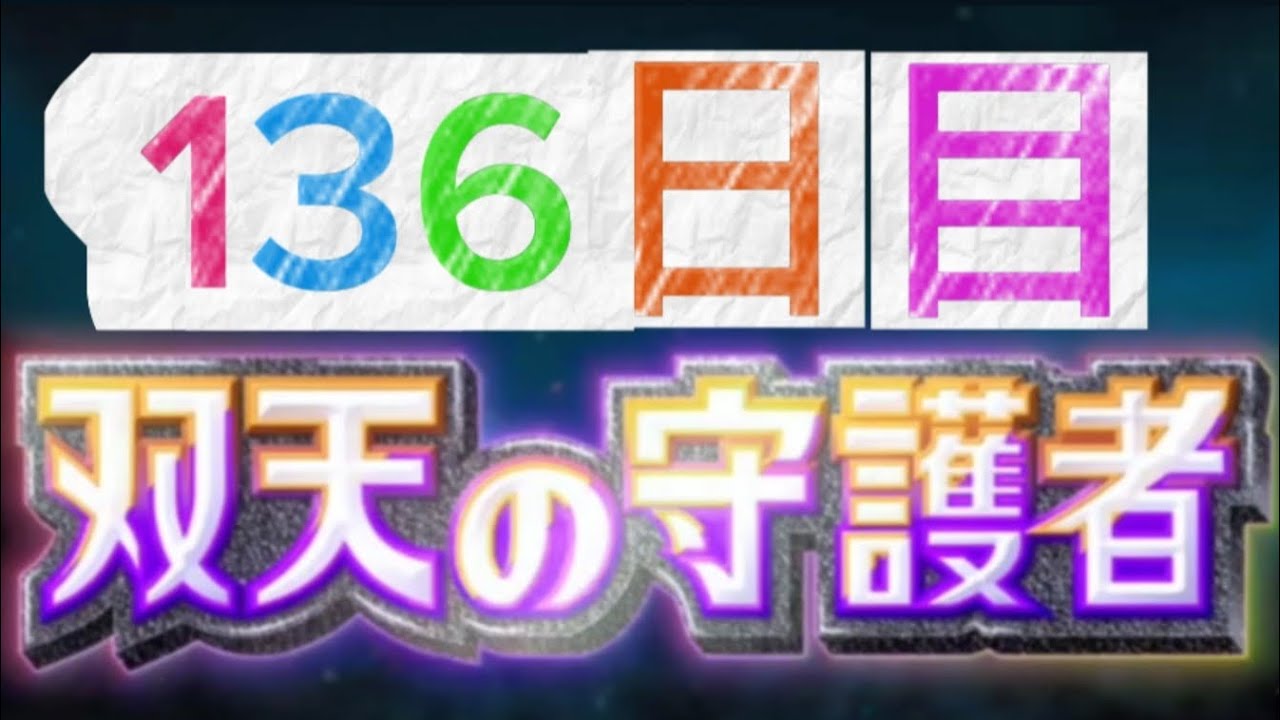 ポケポケ136日目 5月10日(土曜日)双天の守護者 ポケモンしりとり