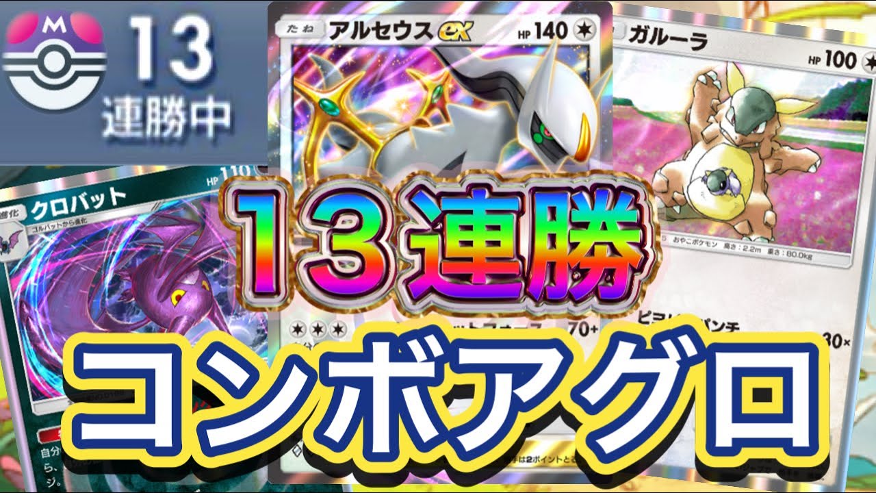 【ポケポケ】13連勝！最速のコンボ決め環境破壊も可能！速さ！火力ヨシ！アルセウスex&ガルーラ&クロバットデッキを紹介！