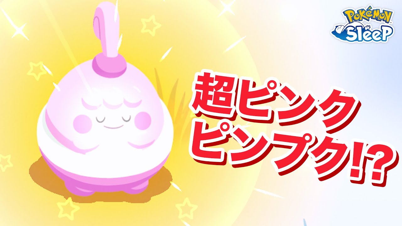 【ポケモンスリープ】ぴ…ぴんく…超絶ピンクピンプクゥゥゥゥ!?!?