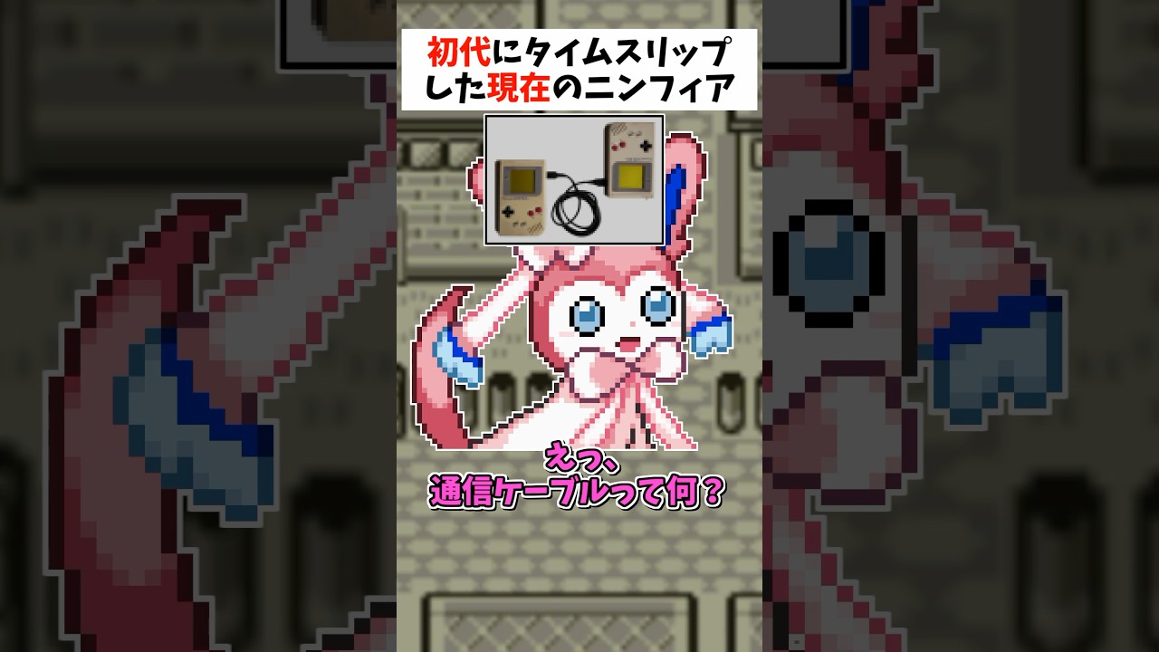 ポケモン初代(赤緑)に現代のニンフィアがタイムスリップした【ポケモンSV】【ゆっくり実況】