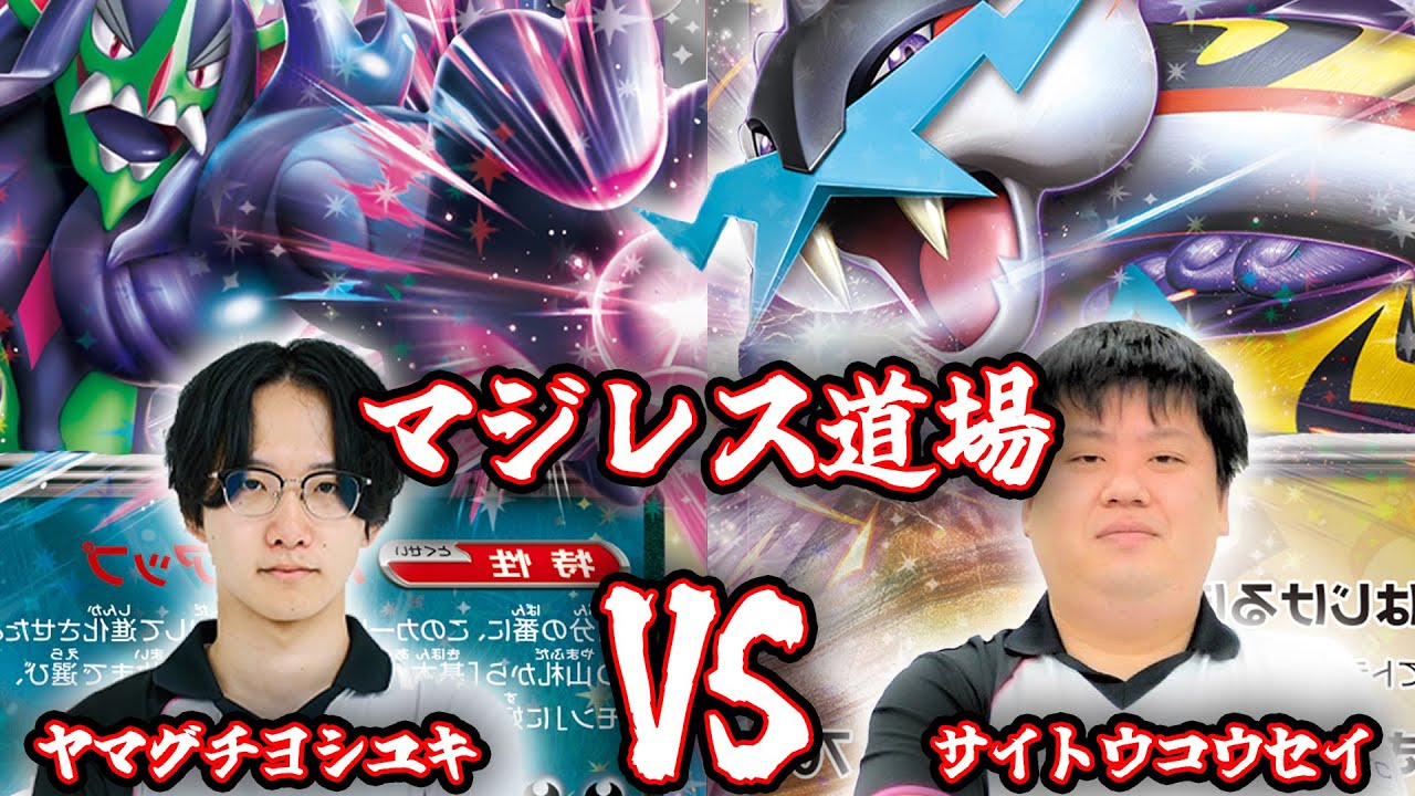 【対戦動画】プロ同士によるマジレス道場 マリィのオーロンゲvsタケルライコ【ポケカ】