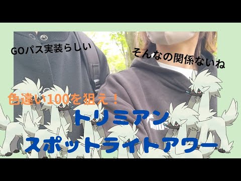 【ポケモンGO】トリミアンスポットライトアワー！色違い100を狙え！！