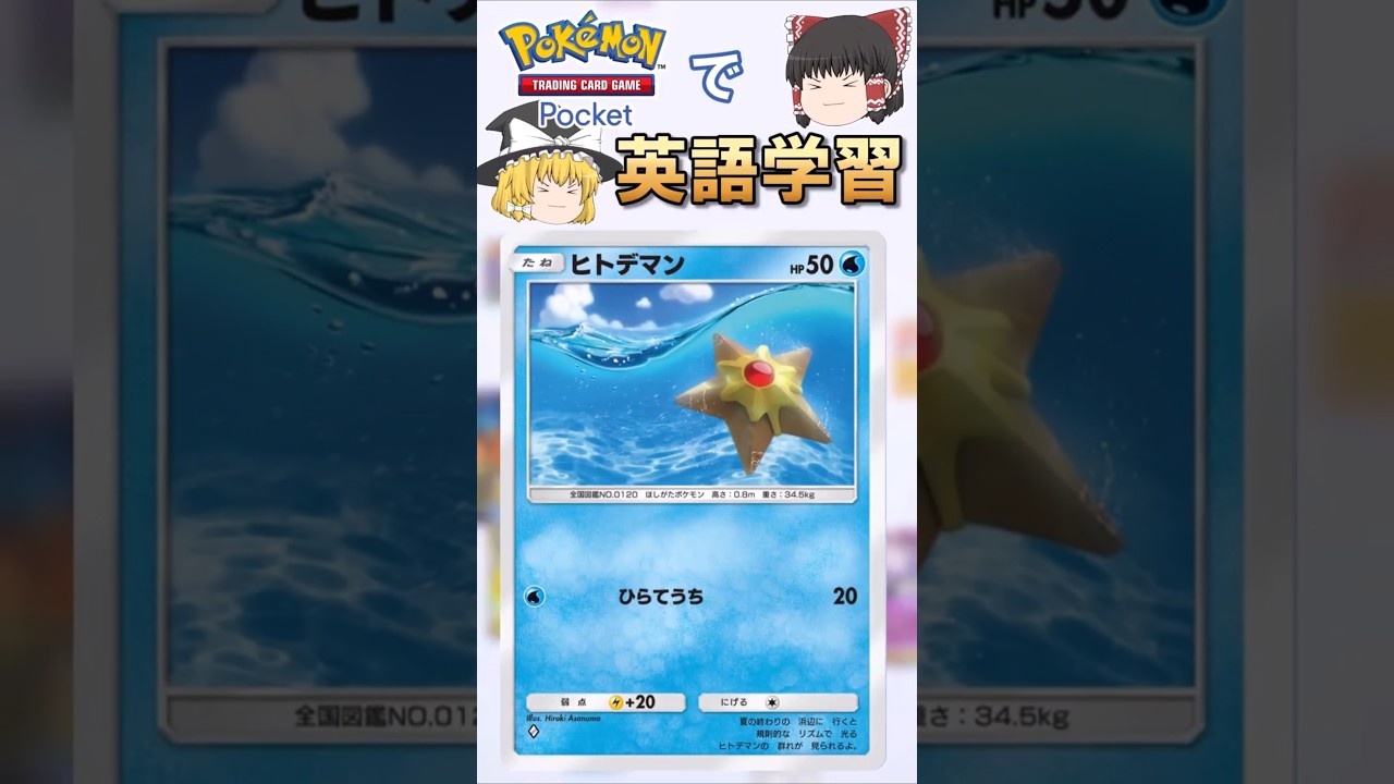 【ポケポケ】ヒトデマン「ひらてうち」 の英語版名称は？【ゆっくり解説】