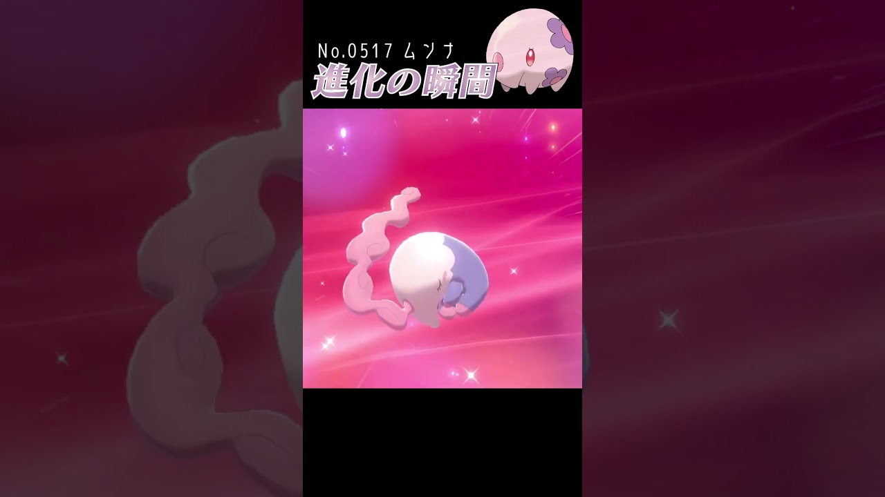 【ポケモン剣盾】ムンナ 進化の瞬間 #shorts