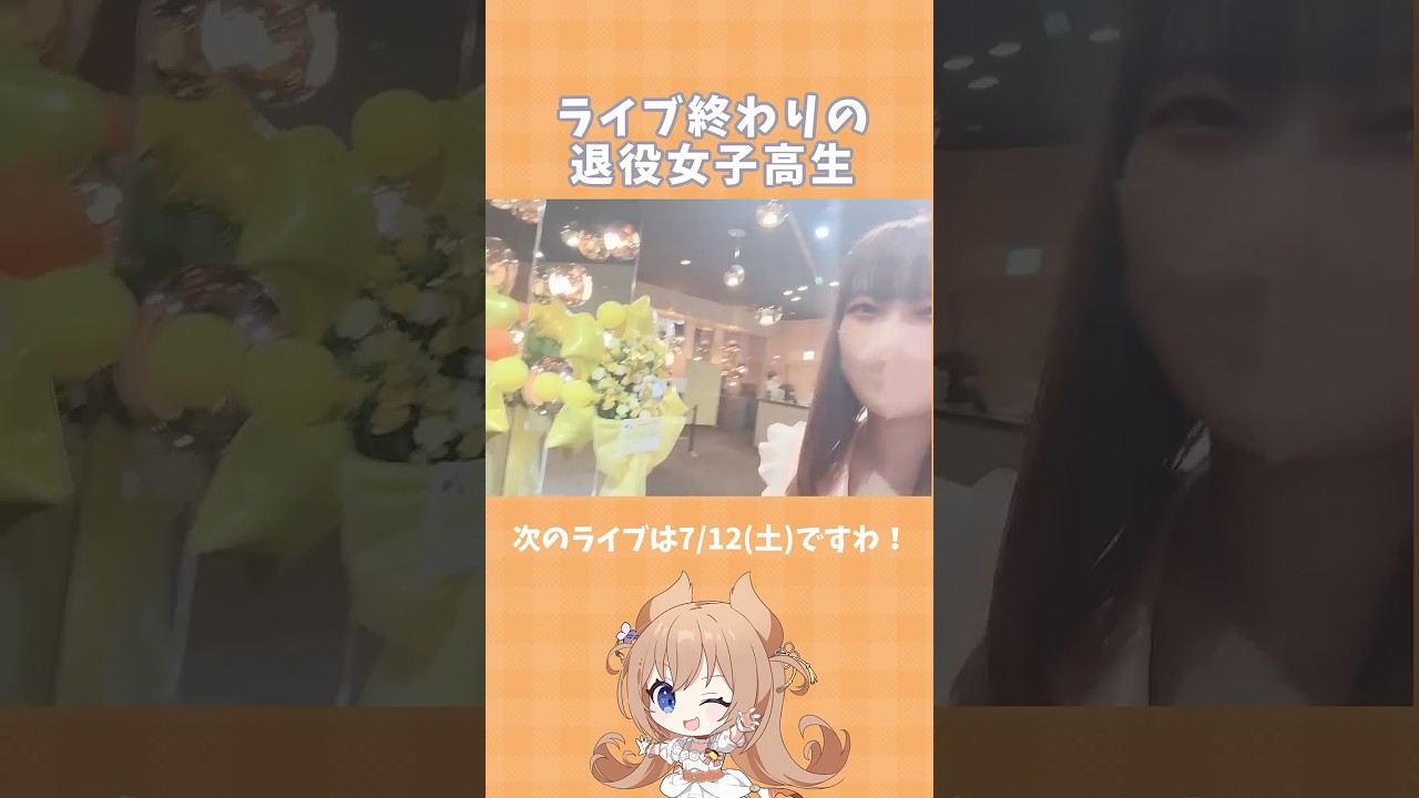 【実写】Vなのに生身ライブを無事終えた女子高生 #Shorts #あみゅどる