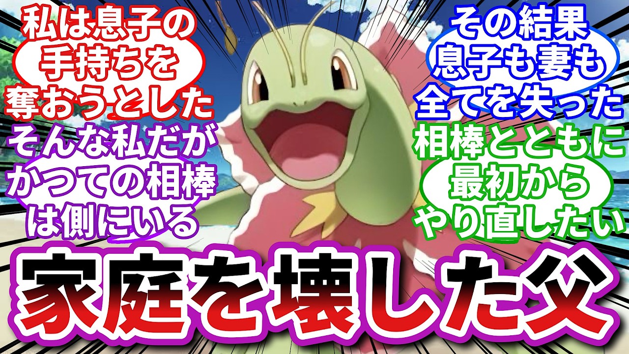 【ポケモンお悩み相談所】メガニウム「ご主人様のお父さんってどんな人なの？」に対するトレーナーの反応集【ポケモンSV】【ポケモン反応集】【毒親エンブオー第１４話】