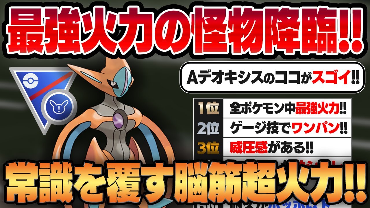 【スーパーリミックス】脳筋界の圧倒的頂点、正真正銘最強火力のデオキシスアタックフォルム！！想像を遥かに超える超火力と驚愕の耐久力をお見せします！！【GBL】