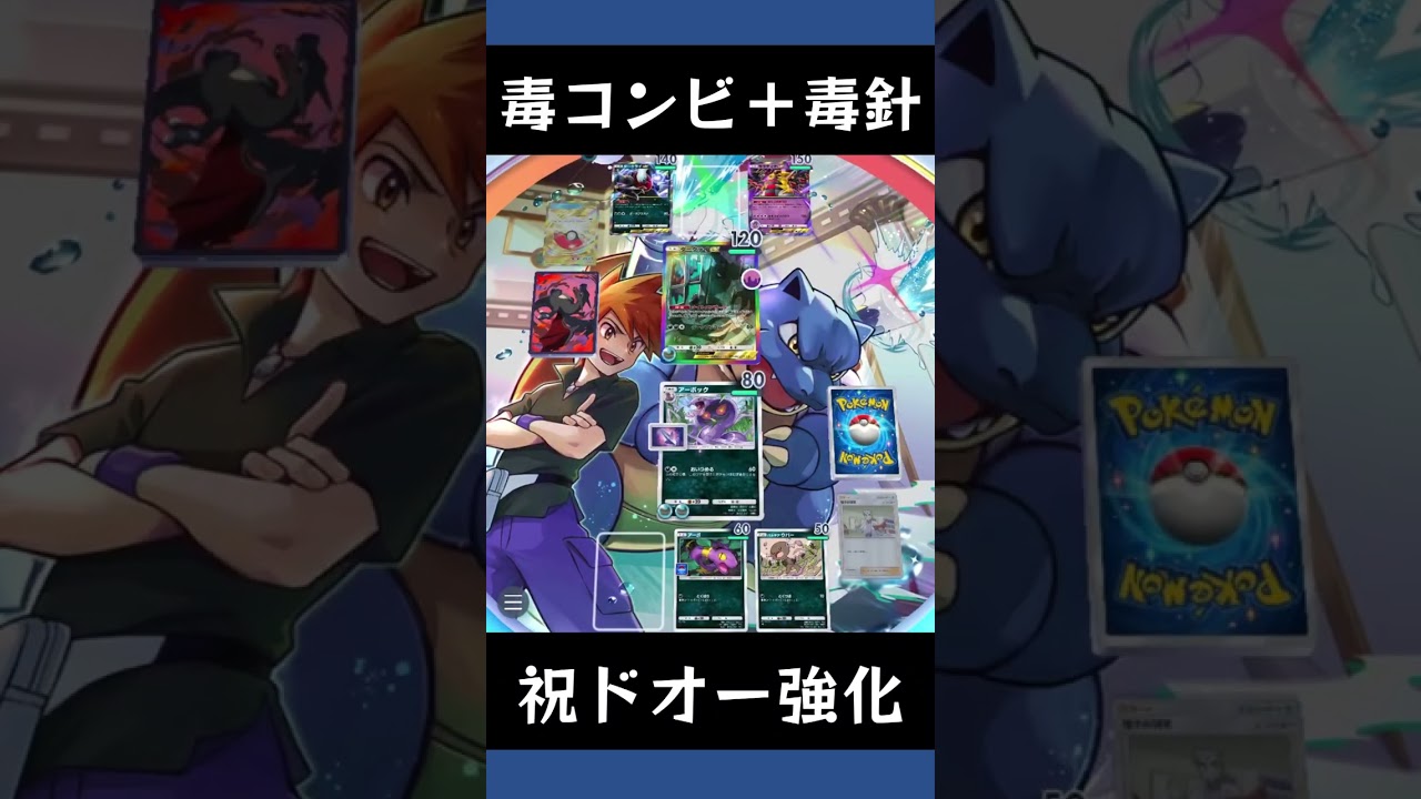 【ポケポケ】新規どくバリでドオーexとアーボックのデッキが強化【ランクマッチ/デッキレシピ】 #shorts
