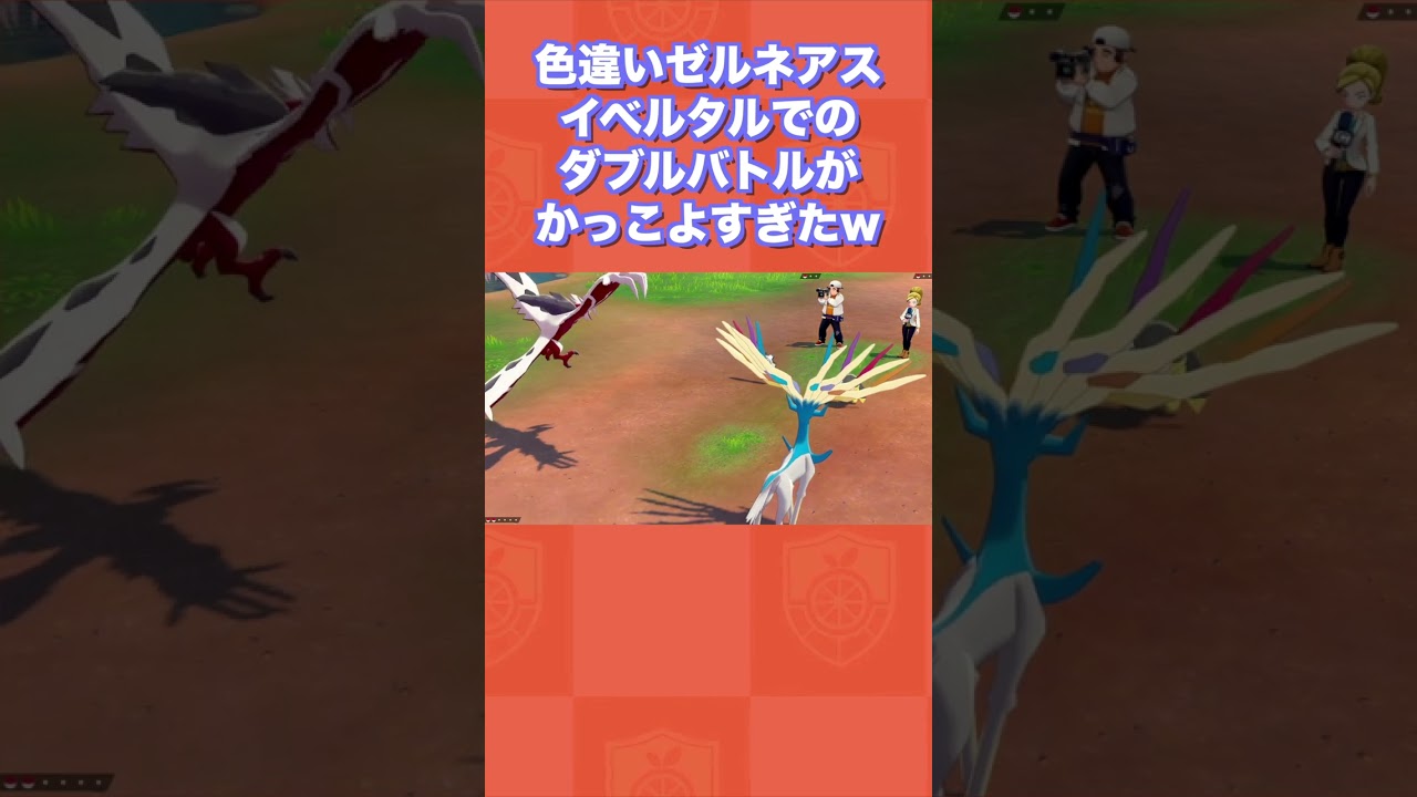 色違いゼルネアス・イベルタルでのダブルバトルがかっこよすぎたwww