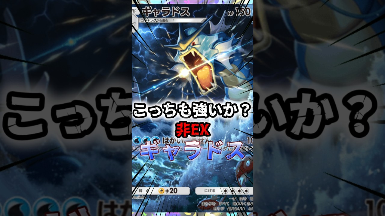 こっちも強いか？非exギャラドス #shorts #ポケモン #ポケポケ