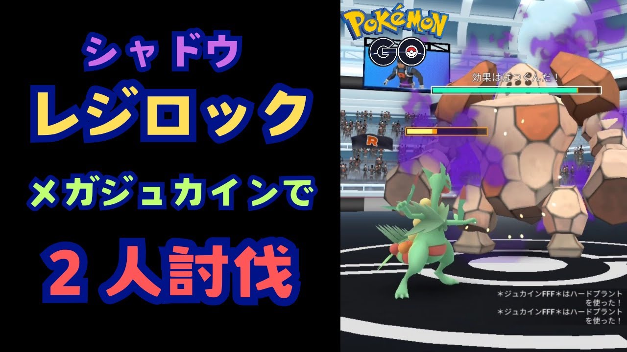 シャドウレジロック！メガジュカインで２人討伐！【ポケモンGO】