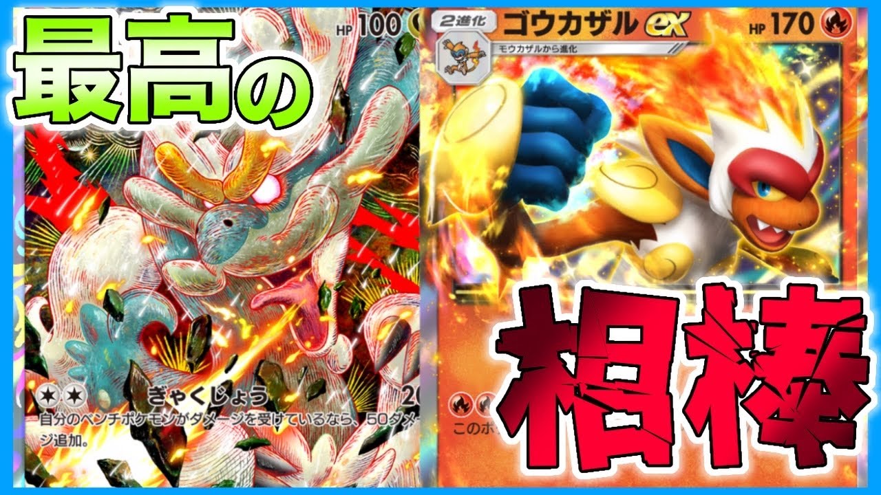 【ポケポケ】ジジーロンの相棒はまさかのゴウカザル！？ジジイとサルの共闘デッキの明日はどっちだ