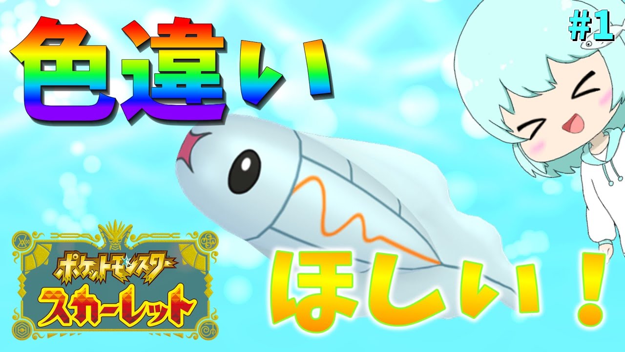 [ポケモンSV] 色違いシビシラスがほしい！！色違い初心者🔰でも簡単に捕まえちゃいます！  [ゆっくり実況] [Pokemon: Scarlet and Violet #1]