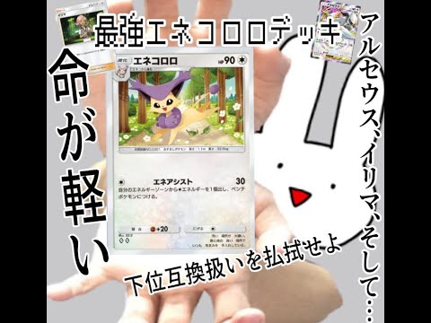 【ポケポケ】どけ！最強エネコロロデッキはこう使う！【ランクマ】