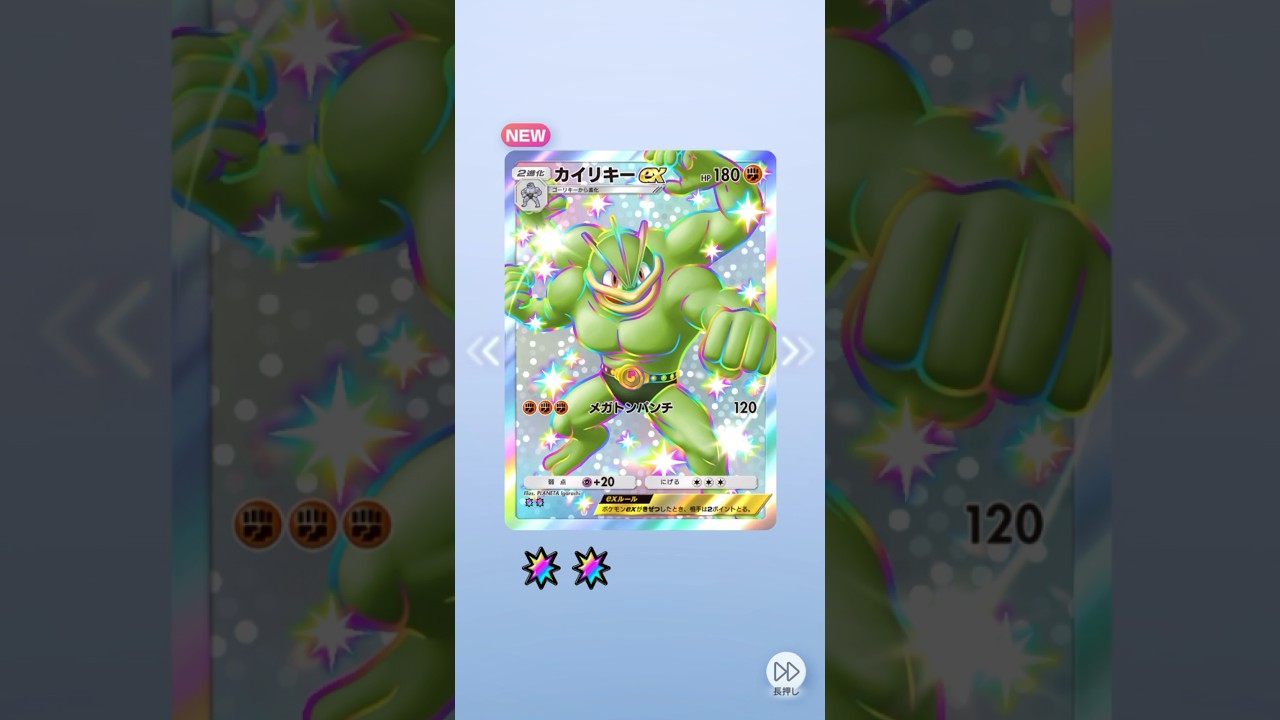 【ポケポケ】 色違いカイリキーGET!!!! #ポケモン #ポケモンカード #pokemon #pokemontcg #ポケポケ開封チャレンジ