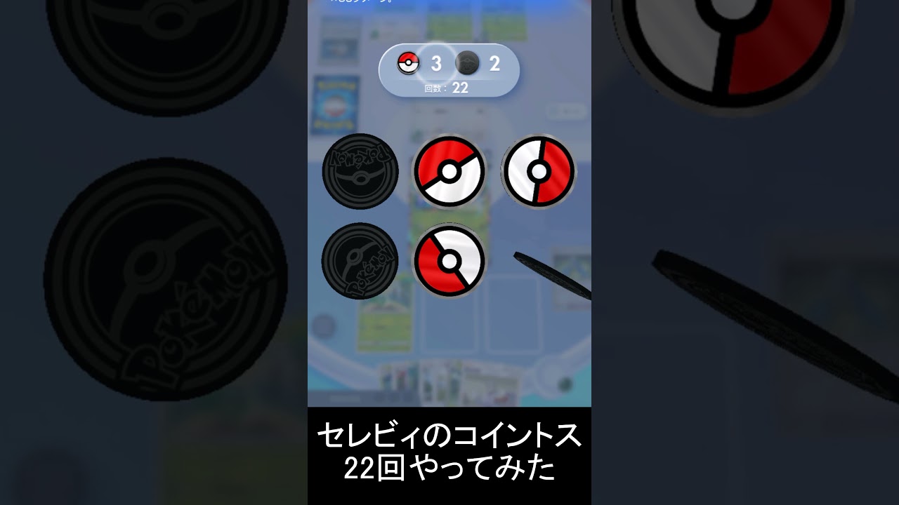 【ポケポケ】セレビィのコイントスを22回やった結果！？#ポケポケ #コイントス  #shorts #コイントス#セレビィ #ポケモン