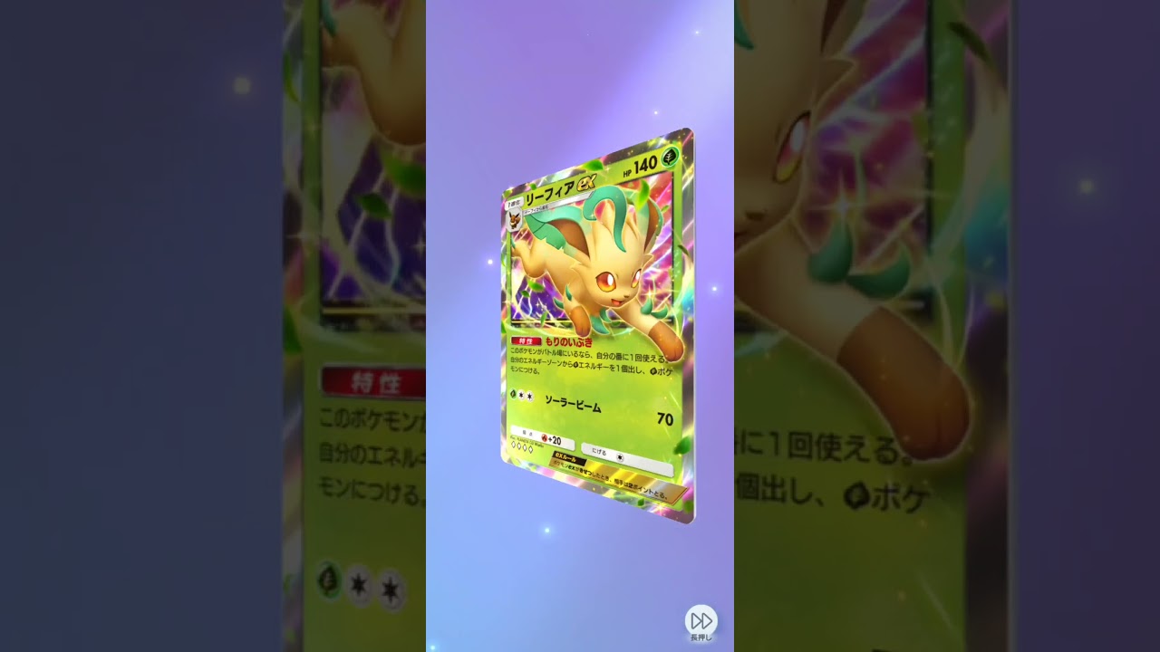 リーフィアexのレアカードが可愛い♪ポケポケ開封