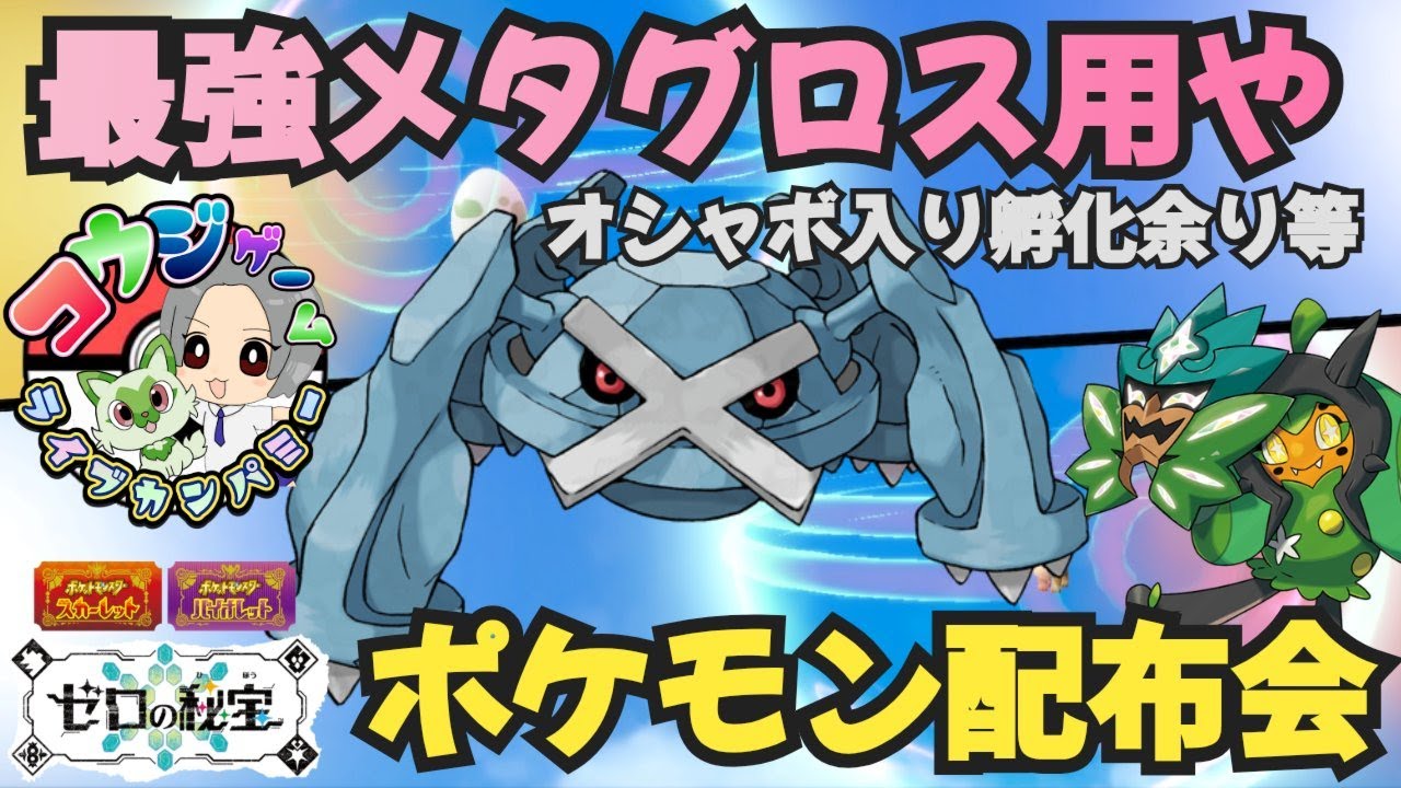 レイド・ランク用ポケモン オシャボ入りポケモン配布交換会 配布ポケモンは概要欄へ　＃585　ポケモンsv