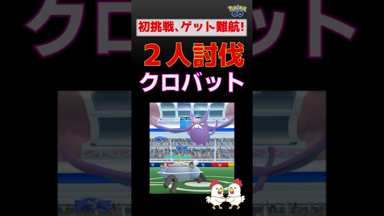 【クロバット！2人討伐】ボールが届かず、ゲット難航 #ポケモンgo #ポケモン #レイドバトル #クロバット #ジバコイル