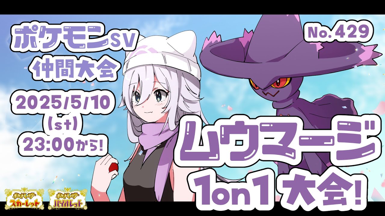 【SV/仲間大会】ムウマージ1on1本番 やるぞ～～！飛び入り参加大歓迎！【#ぐみえなう／#大粒グミエナ】