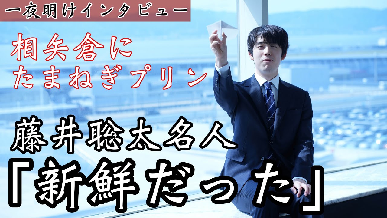藤井聡太名人、印象的だった「泉州たまねぎプリン」の味　相矢倉「新鮮だった」～一夜明けインタビュー～【第83期将棋名人戦第3局】＝北野新太撮影