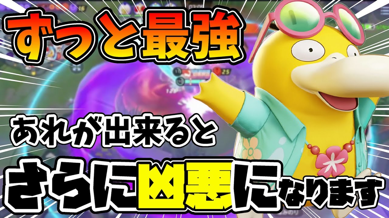 【ポケモンユナイト】これが出来ると手がつけれないコダックが爆誕してしまう…