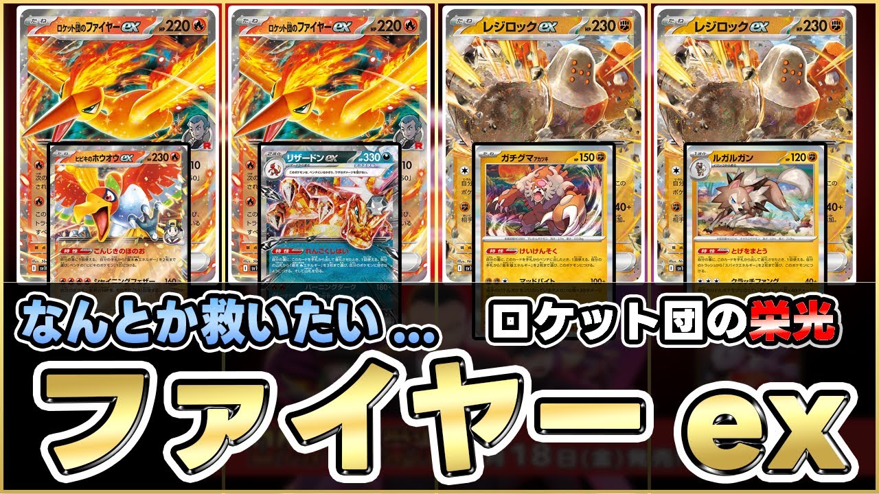 【ポケカ】ロケット団のファイヤーexがかなり優秀なサブアタッカーだった！？【Moltres/ロケット団栄光】