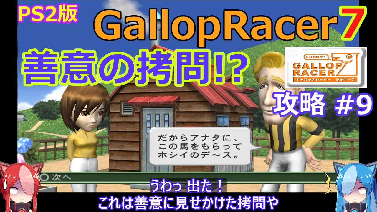 【Gallop Racer ラッキー7】PS2版 攻略 #9【善意に見せかけた拷問!?】