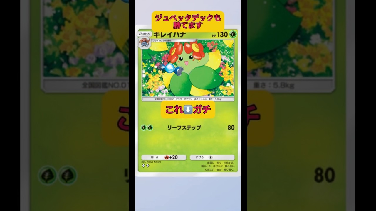 キレイハナガチ無双が止まらんww#shorts #ポケポケ #pokemon