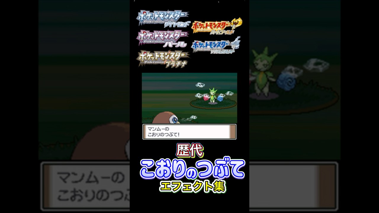 こおりのつぶて マンムー・パルシェン（ピカブイ） ダイパからSVまで集めてみた #歴代技エフェクト集