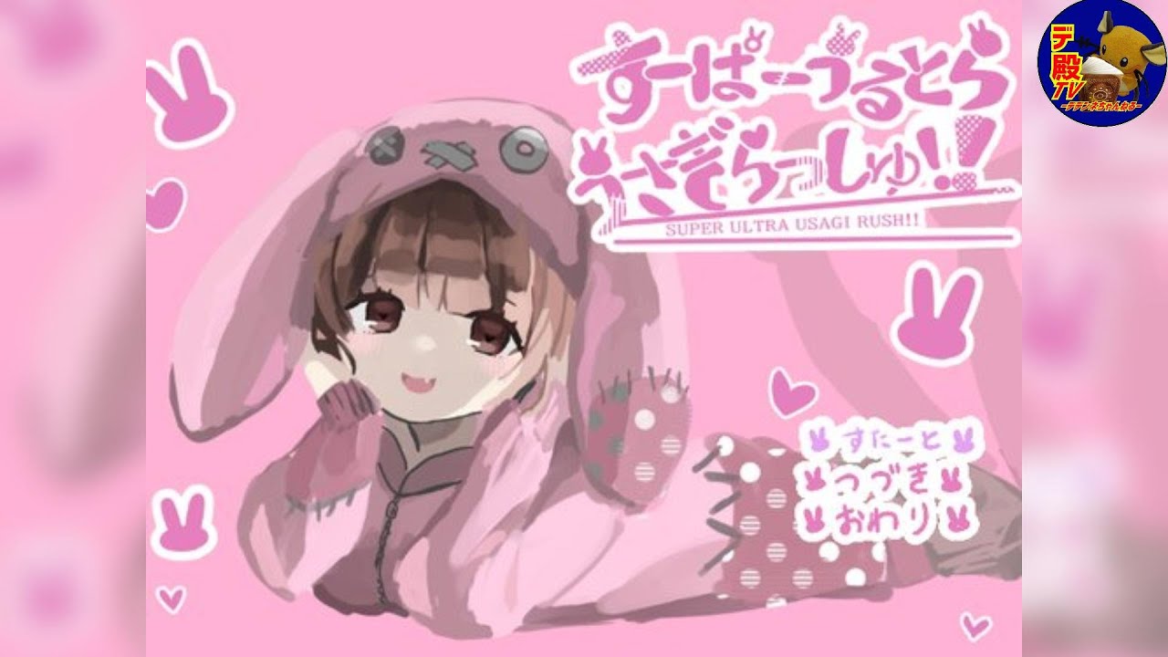 すーぱーうるとらうさぎらっしゅ