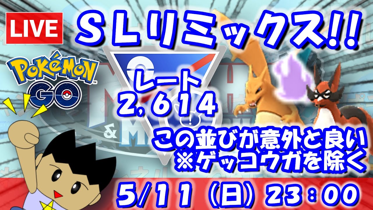 今日はＳＬリミックス！シャドウリザードン＆フォクスライの並びが刺さっている…！？（３セット制限）スーパーリーグ：2,614【ポケGO：S22】 #ポケモンgo #gbl #VTuber