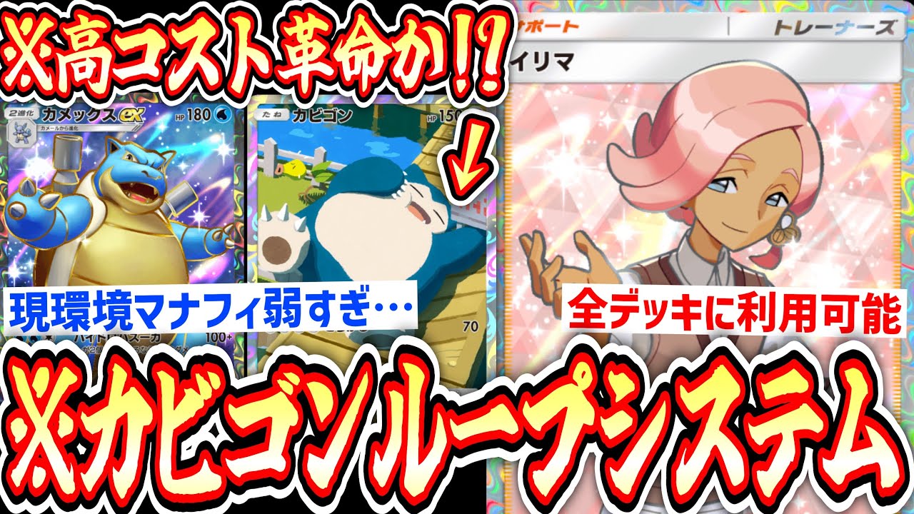 【ポケポケ】※高コスト革命⁉️エネ加速不要⁉️〝旧カビゴン〟の耐久力がエグすぎて〝カメックス〟ガチ覚醒。【デッキ紹介】Pokémon Trading Card Game Pocket