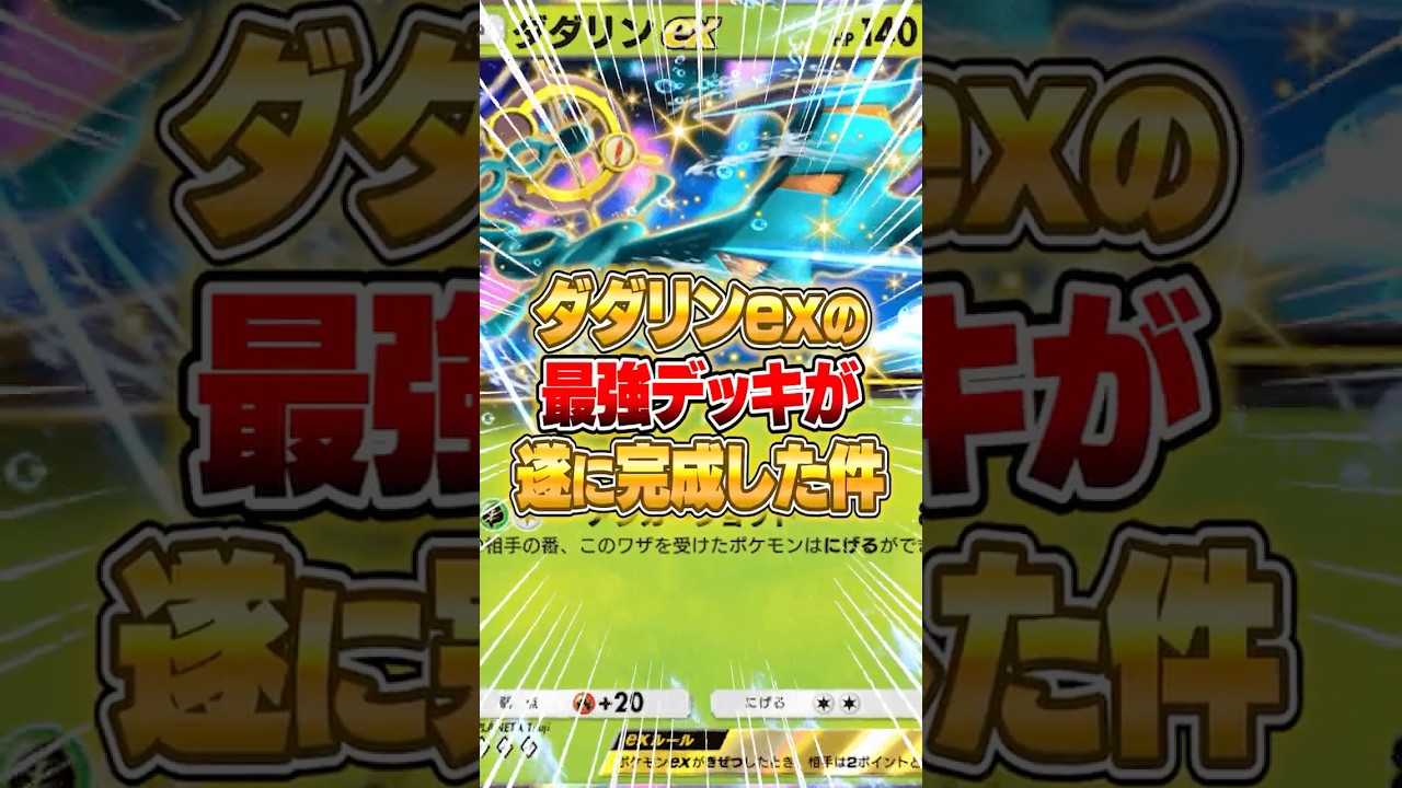 ダダリンexの最強デッキが大発見された件ｗｗｗ #ポケポケ #ポケモン