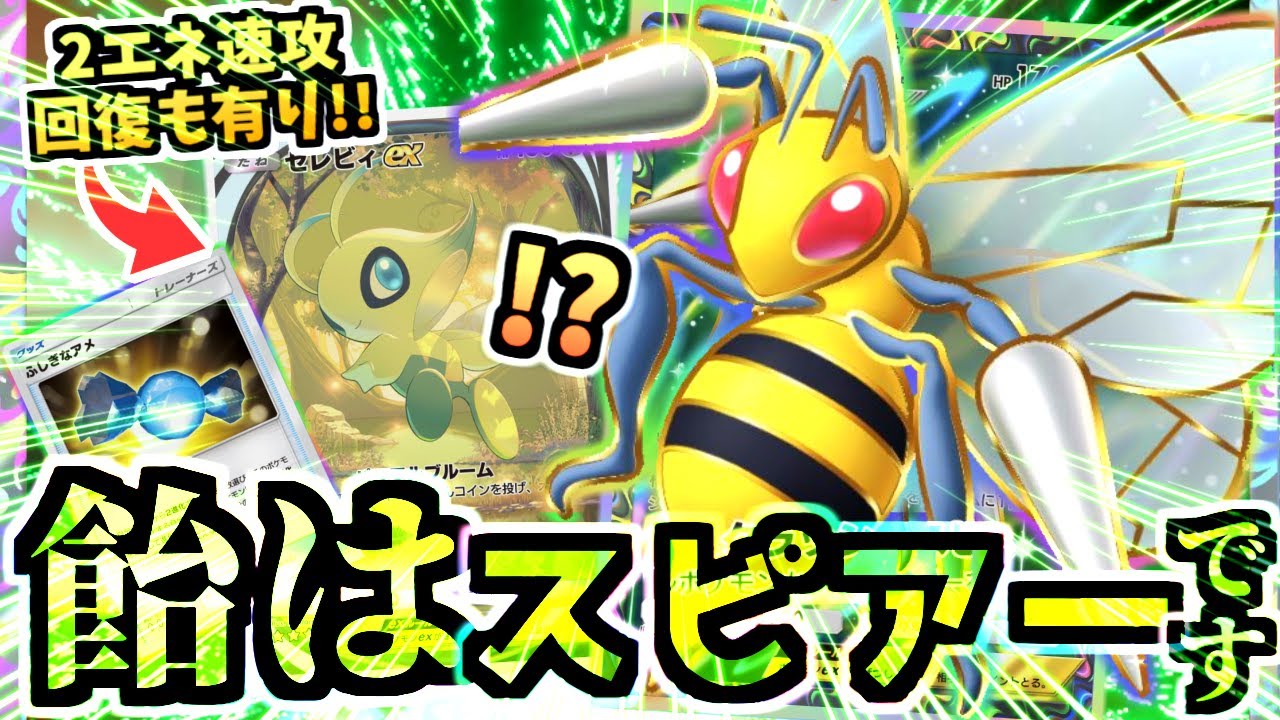 【ポケポケ】不思議なアメで連勝‼スピアー＆スピアーexデッキが何でもアリ！？ガオガエンもリザードンも倒す‼そしてセレビィを添えて…【Pokémon Trading Card Game Pocket】