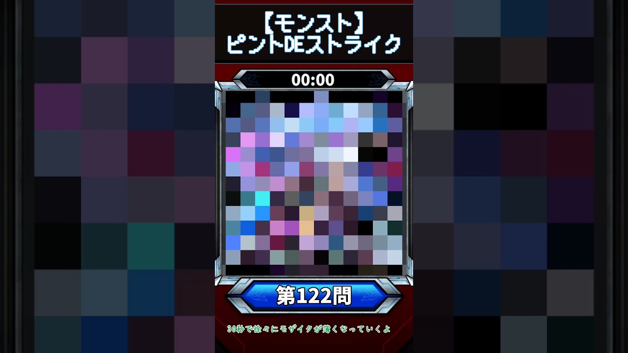 【ピントDEストライク】このキャラだれでしょう？【第122問】【モンスト】