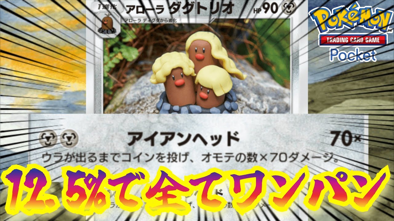 パチンコ打つならアローラダグトリオ使え【ポケポケ対戦】