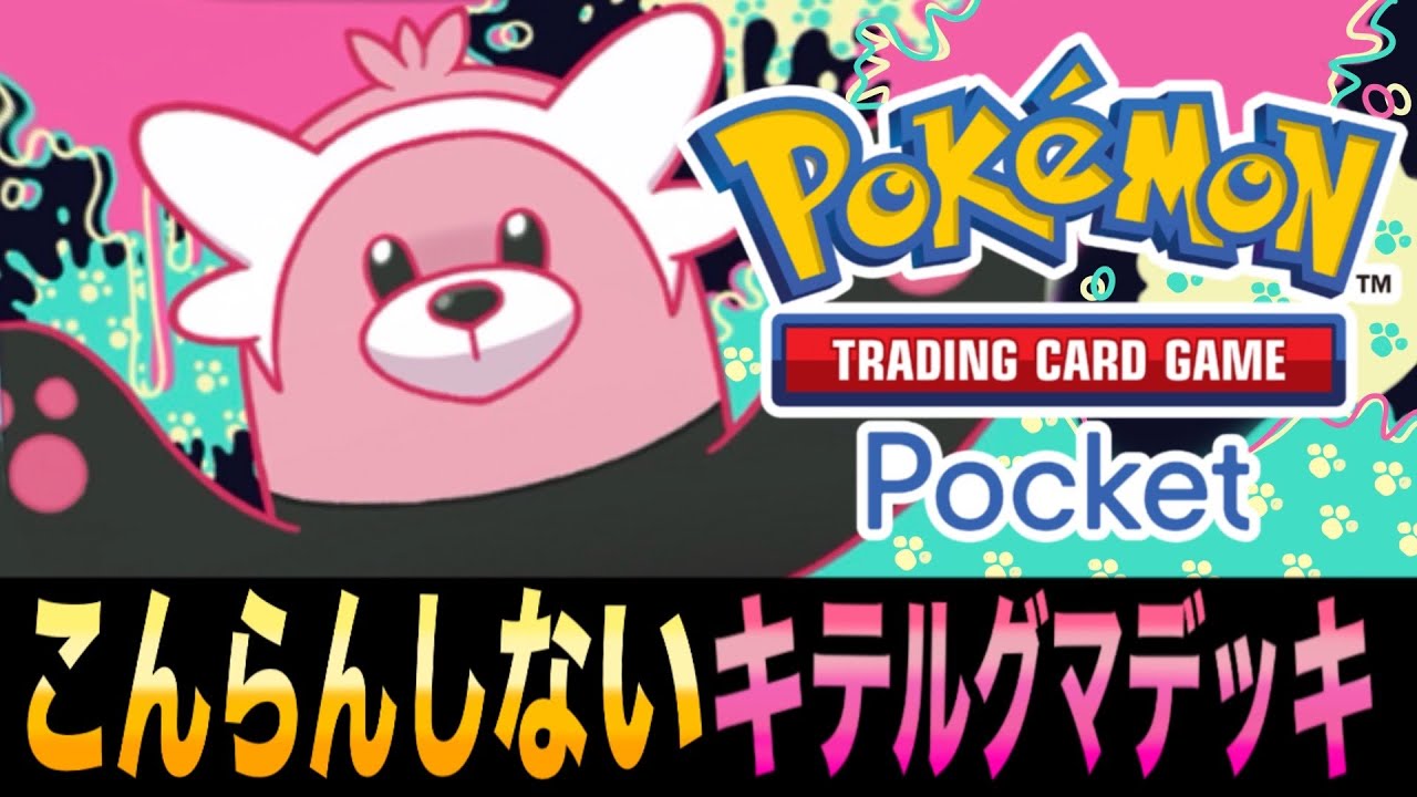 【ポケポケ】攻撃後こんらんする？いいえさせません！｢こんらんしないキテルグマデッキ｣がロマン満載！【キテルグマ】