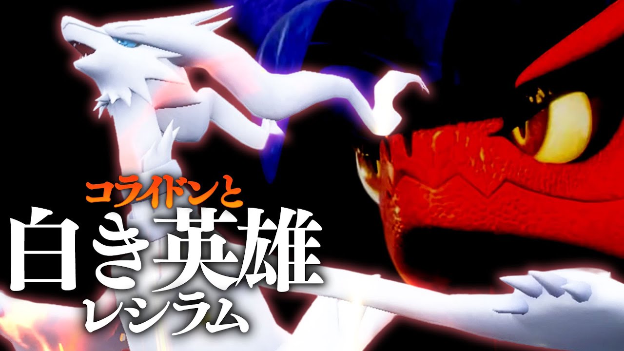 コライドンで晴らしてレシラムの超火力をぶっこむ構築が楽しすぎたww【ポケモンSV】