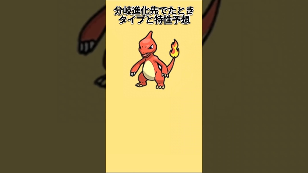 【考察】「リザード」分岐進化先でたときのタイプと特性予想【ポケモン解説員】#初代ポケモン#ポケモン考察#ポケモン解説員