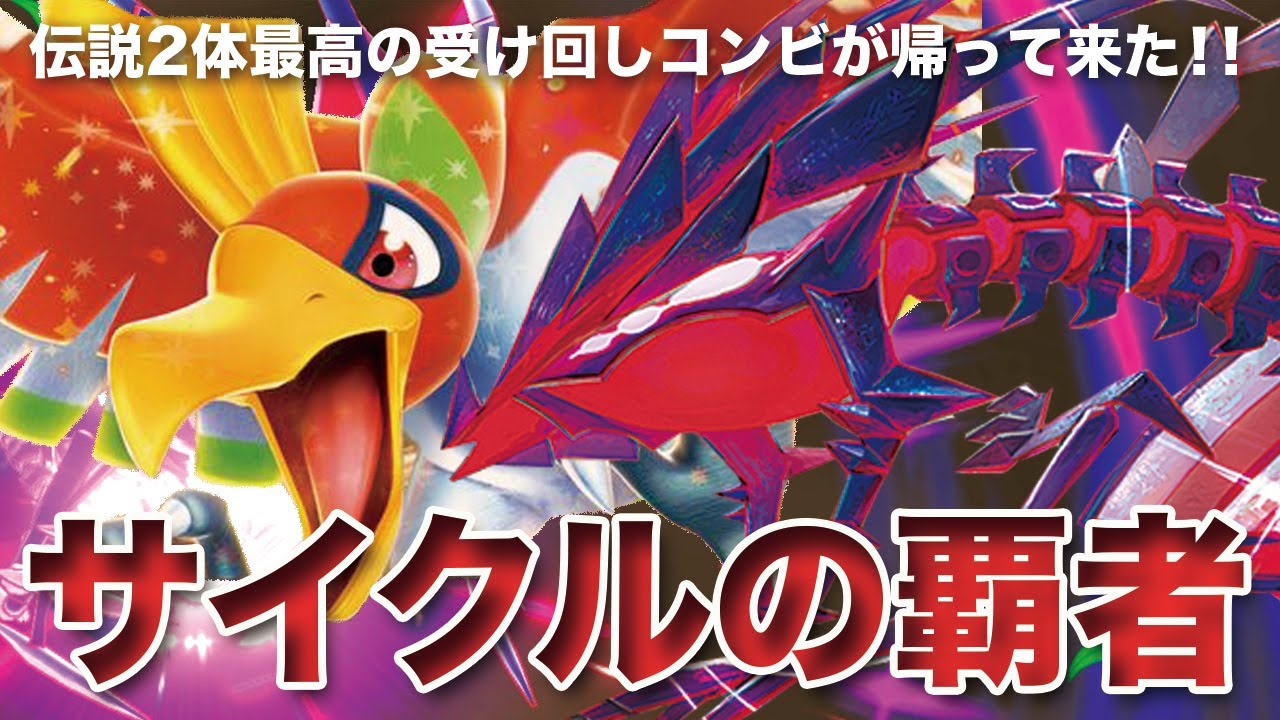 【ポケモンSV】サイクル戦の覇者「ホウオウ×ムゲンダイナ」の最恐コンビが帰って来た！！
