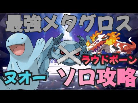 てんねんなポケモンで挑む！ ラウドボーン・ヌオーで最強メタグロスソロ攻略方法 ポケモンSV　最強レイド
