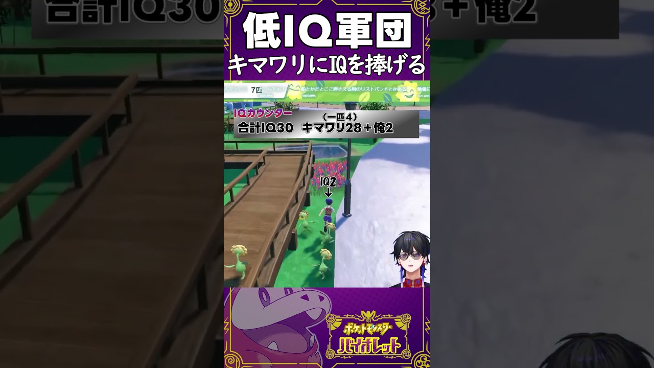 【ポケモンSV】低IQ軍団 キマワリにIQを捧げる【#shorts #ポケモン #ゲーム実況  #ポケモンsv 】