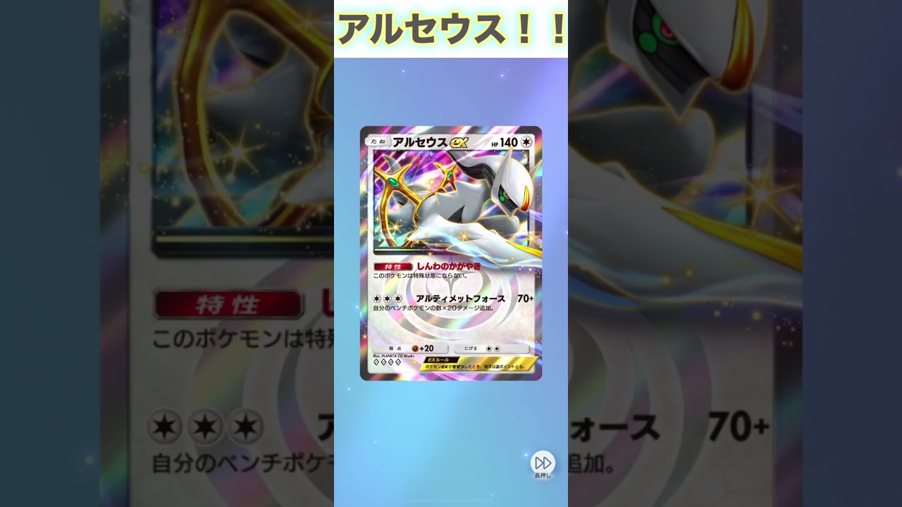 アルセウスex！【ポケポケ】