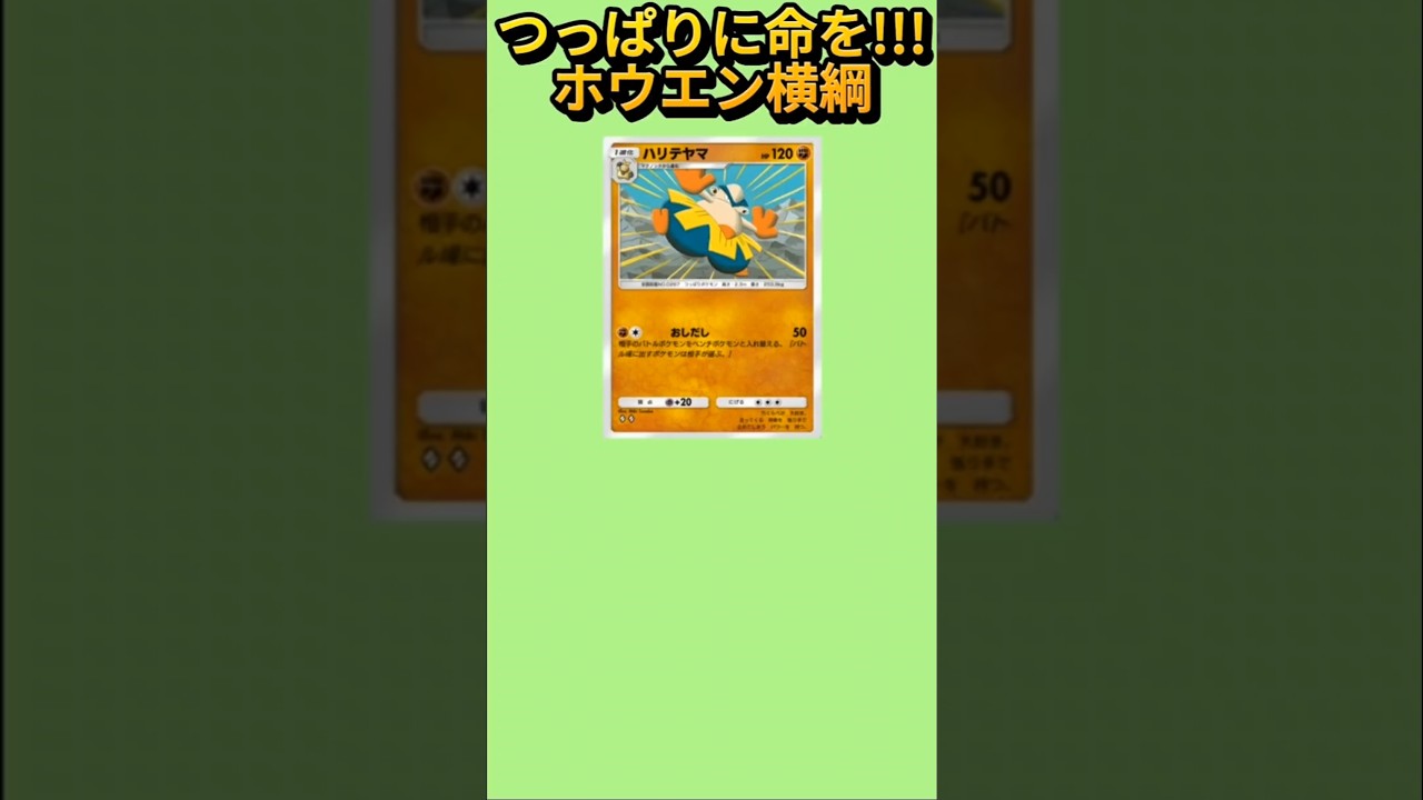 【ヤバい】つっぱりに命かけるホウエン横綱「ハリテヤマ」【ポケモン解説員】#ルビーサファイア#ポケポケ#ポケモン解説員