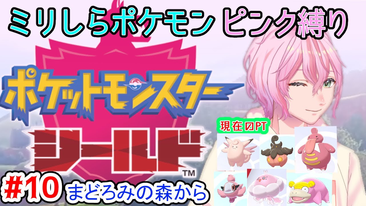 【 ポケモン剣盾 #１０】今日、クリアまで行ける気がする！！！【 ゲーム実況 / ポケモンシールド 】