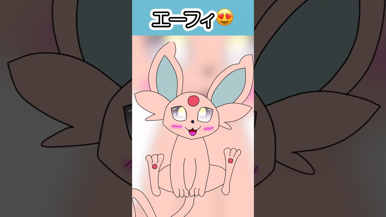 #エーフィ 初心者の頃の絵柄思い出して懐かしい😍 #espeon